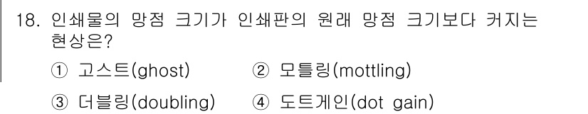 디지털인쇄산업기사 2019년 18번 - 인쇄물의 망점 크기가 인쇄판의 원래 망점 크기보다 커지는 현상은 '도트게... 에 관한 핵심 기출문제