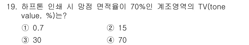 디지털인쇄산업기사 2019년 19번 - 하프톤 인쇄에서 망점 면적률이 70%일 때, 해당 망점의 TV(tone ... 에 관한 핵심 기출문제