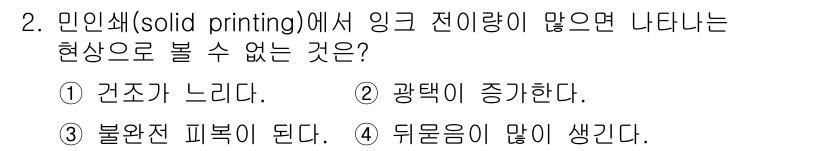 디지털인쇄산업기사 2019년 2번 - 민인쇄에서 잉크 전이량이 많을 경우 나타나는 현상 중에 "불완전 피복이 ... 에 관한 핵심 기출문제