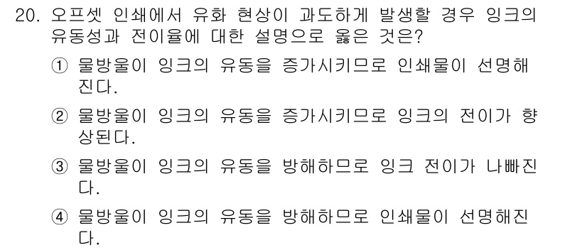 디지털인쇄산업기사 2019년 20번 - 정답 '3'은 물방울이 잉크의 유동을 방해함으로써 잉크 전이가 나빠진다는... 에 관한 핵심 기출문제