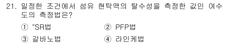 디지털인쇄산업기사 2019년 21번 - 주어진 질문은 섬유 현탁액의 탈수성을 측정하는 방법에 대한 것입니다. '... 에 관한 핵심 기출문제