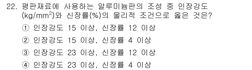 디지털인쇄산업기사 2019년 22번 - 정답 '4'는 알루미늄판이 요구하는 물리적 조건을 나타냅니다. 일반적으로... 에 관한 핵심 기출문제