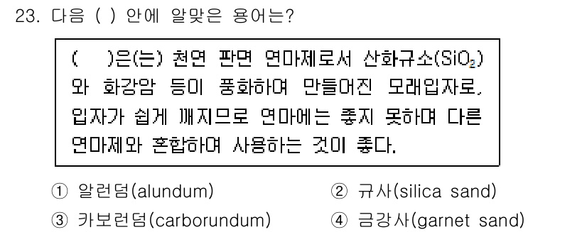 디지털인쇄산업기사 2019년 23번 - 주어진 설명은 천연 파면 연마제로서 산화규소(SiO₂)와 화강암 등이 포... 에 관한 핵심 기출문제