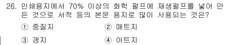 디지털인쇄산업기사 2019년 26번 - 정답 '1'인 중질지는 인쇄물에서 주로 사용되는 재생 펄프의 함량이 70... 에 관한 핵심 기출문제