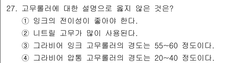 디지털인쇄산업기사 2019년 27번 - 고무롤러의 경도에 대한 설명에서 옳지 않은 것은 '4'번입니다. 일반적으... 에 관한 핵심 기출문제