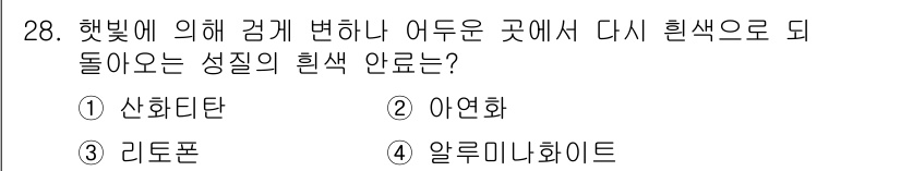 디지털인쇄산업기사 2019년 28번 - 정답은 '리토폰'입니다. 리토폰은 햇빛에 반응하여 색이 변하는 성질을 가... 에 관한 핵심 기출문제