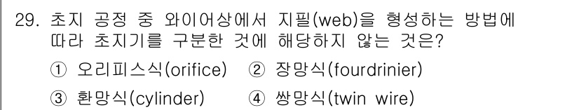 디지털인쇄산업기사 2019년 29번 - 정답 '1'인 오리피스식은 지필(web) 형성 방식과 관련이 없습니다. ... 에 관한 핵심 기출문제