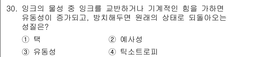 디지털인쇄산업기사 2019년 30번 - 주어진 문제는 물질의 유동성과 관련된 성질에 대한 질문입니다. '틱스트로... 에 관한 핵심 기출문제