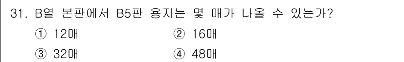 디지털인쇄산업기사 2019년 31번 - B열 본판의 크기는 B5판보다 크며, B5판의 크기는 약 182mm x ... 에 관한 핵심 기출문제