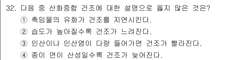 디지털인쇄산업기사 2019년 32번 - 정답은 '3'입니다. 인사나 인사염이 많을수록 건조가 빨라진다는 설명은 ... 에 관한 핵심 기출문제