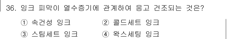 디지털인쇄산업기사 2019년 36번 - 스팀셋 링크는 열수증기와 관련된 구조로, 열을 이용해 인쇄 과정에서 수분... 에 관한 핵심 기출문제