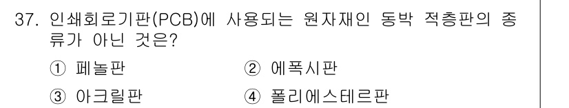 디지털인쇄산업기사 2019년 37번 - 문제에서 묻는 것은 인쇄회로기판(PCB)에 사용되지 않는 원자재의 종류입... 에 관한 핵심 기출문제