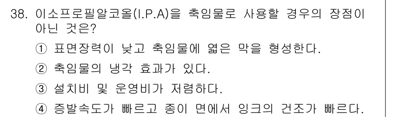 디지털인쇄산업기사 2019년 38번 - 이 문제에서 정답인 '3'은 '설치비 및 운영비가 저렴하다'가 이소프로필... 에 관한 핵심 기출문제