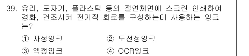 디지털인쇄산업기사 2019년 39번 - 주어진 문제는 스크린 인쇄를 통해 유리, 도자기, 플라스틱 등의 표면에 ... 에 관한 핵심 기출문제