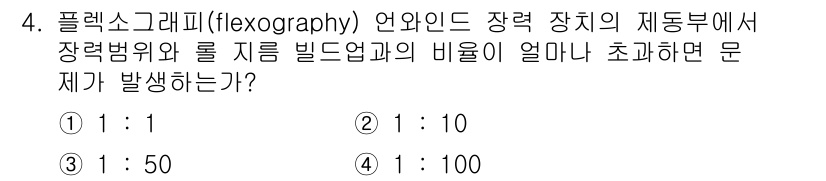디지털인쇄산업기사 2019년 4번 - 플렉소그래피에서 언와인드 장력 조절이 중요하며, 일반적으로 장력비율이 1... 에 관한 핵심 기출문제