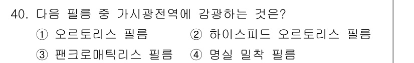 디지털인쇄산업기사 2019년 40번 - 가시광선 영역에 감광하는 필름은 주로 특정 파장의 빛에 대해 민감하게 반... 에 관한 핵심 기출문제