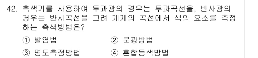 디지털인쇄산업기사 2019년 42번 - 색상 측정에서 투과광선과 반사광선은 각기 다른 특성을 가지며, 이들을 효... 에 관한 핵심 기출문제