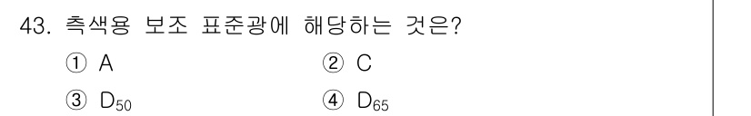 디지털인쇄산업기사 2019년 43번 - 색상 보조 표준광의 경우, D50이 일반적으로 내기준으로 사용되는 표준입... 에 관한 핵심 기출문제