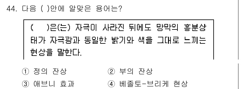 디지털인쇄산업기사 2019년 44번 - 정의 잔상은 시각 자극이 사라진 후에도 그 자극이 지각되는 현상을 말합니... 에 관한 핵심 기출문제