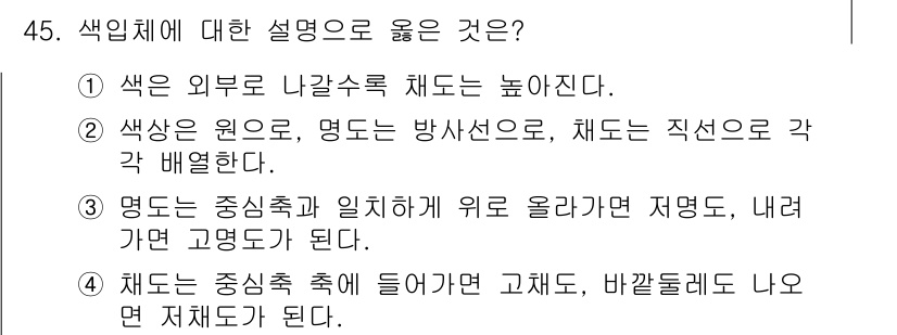 디지털인쇄산업기사 2019년 45번 - 색인체에서 색상, 명도, 채도의 정의와 관계를 이해하는 것이 중요합니다.... 에 관한 핵심 기출문제