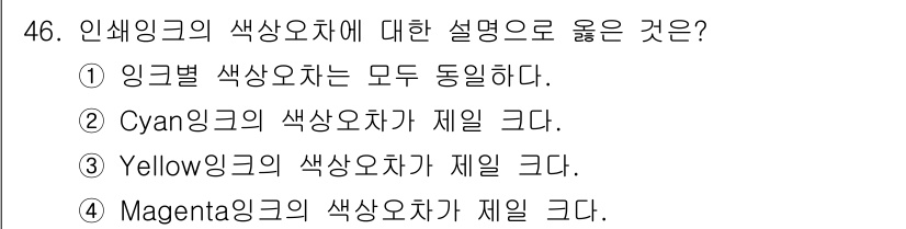 디지털인쇄산업기사 2019년 46번 - 정답은 '4'입니다. 인쇄에서 Magenta 잉크는 색상을 보강하는 중요... 에 관한 핵심 기출문제