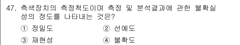 디지털인쇄산업기사 2019년 47번 - 측색장치의 측정 특성 중 불확실성을 나타내는 것은 '불확도'입니다. 불확... 에 관한 핵심 기출문제