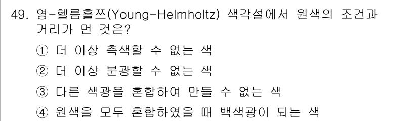 디지털인쇄산업기사 2019년 49번 - 영-헬름홀츠 색각설에 따르면, 원색은 서로 혼합하여 만들 수 없는 독립적... 에 관한 핵심 기출문제