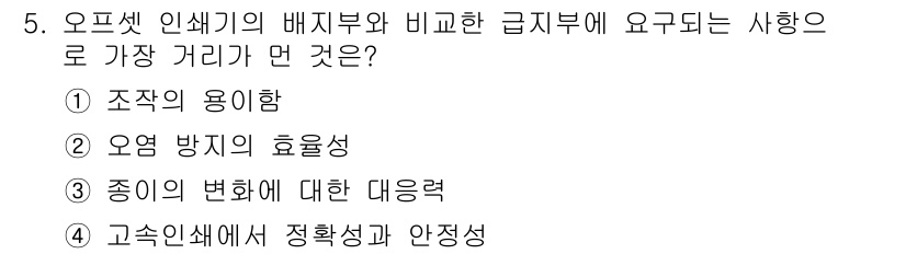 디지털인쇄산업기사 2019년 5번 - 오프셋 인쇄기의 배지부와 급지부 간 적절한 거리는 주로 "오염 방지의 효... 에 관한 핵심 기출문제
