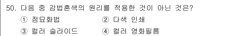디지털인쇄산업기사 2019년 50번 - '감법혼색'은 색상을 혼합할 때 주로 사용하는 원리로, 주로 점묘화법이나... 에 관한 핵심 기출문제