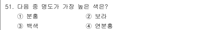 디지털인쇄산업기사 2019년 51번 - 색상의 명도는 백색이 가장 높습니다. 분홍, 보라, 연분홍은 모두 백색에... 에 관한 핵심 기출문제