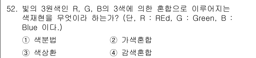 디지털인쇄산업기사 2019년 52번 - 빛의 3원색인 빨강(R), 초록(G), 파랑(B)을 혼합하여 다양한 색을... 에 관한 핵심 기출문제
