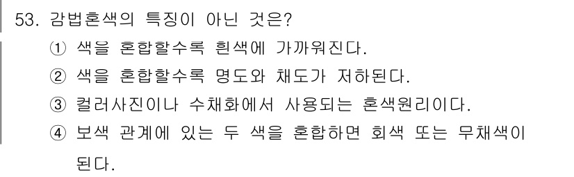 디지털인쇄산업기사 2019년 53번 - 정답은 '1'입니다. 감법혼색의 특성 중 하나는 색이 혼합할 수록 독특한... 에 관한 핵심 기출문제