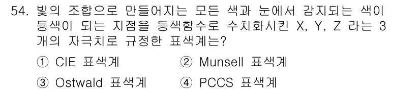 디지털인쇄산업기사 2019년 54번 - CIE 색상계는 색의 물리적 특성을 기반으로 하며, 인간의 눈이 인지할 ... 에 관한 핵심 기출문제