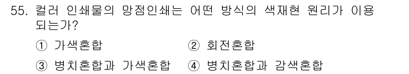 디지털인쇄산업기사 2019년 55번 - 컬러 인쇄물의 망점 인쇄는 일반적으로 '병치혼합과 감색혼합' 방식을 사용... 에 관한 핵심 기출문제