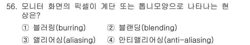 디지털인쇄산업기사 2019년 56번 - 문제에서 묻고 있는 현상은 모니터 화면의 픽셀이 계단 모양으로 나타나는 ... 에 관한 핵심 기출문제