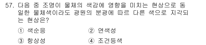 디지털인쇄산업기사 2019년 57번 - 연색성은 물체의 색이 조명이나 광원의 변화에 따라 달라지는 현상입니다. ... 에 관한 핵심 기출문제