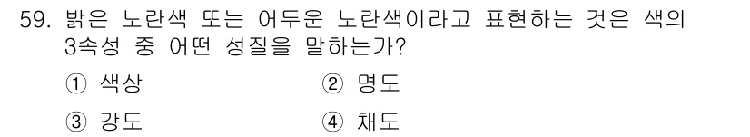 디지털인쇄산업기사 2019년 59번 - 밝은 노란색 또는 어두운 노란색을 표현하는 것은 색의 강도를 말합니다. ... 에 관한 핵심 기출문제