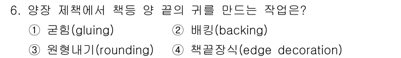 디지털인쇄산업기사 2019년 6번 - 책의 양 끝 귀를 만드는 작업은 '배킹(backing)'입니다. 배킹 작... 에 관한 핵심 기출문제