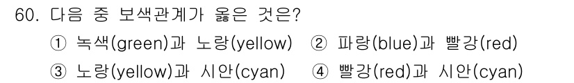 디지털인쇄산업기사 2019년 60번 - 정답은 '4'입니다. 색의 보색 관계는 서로를 보완하여 색상을 변화시키는... 에 관한 핵심 기출문제