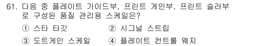 디지털인쇄산업기사 2019년 61번 - 주어진 문제에서 '시그널 스트립(②)'은 품질 관리용 스케일로, 디지털 ... 에 관한 핵심 기출문제