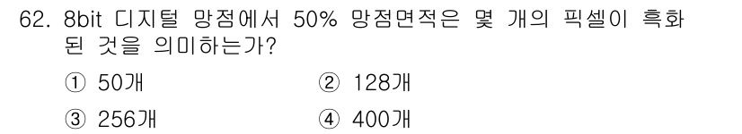 디지털인쇄산업기사 2019년 62번 - 8비트 디지털 망정에서의 총 픽셀 수는 2^8로 256개입니다. 50% ... 에 관한 핵심 기출문제