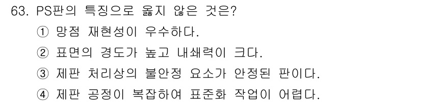 디지털인쇄산업기사 2019년 63번 - 정답은 '4'입니다. PS판은 공정이 비교적 단순하여 표준화 작업이 용이... 에 관한 핵심 기출문제