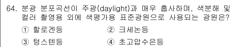 디지털인쇄산업기사 2019년 64번 - 주광과 매우 흡사하며 색분해 및 컬러 촬영용으로 자주 사용되는 표준 광원... 에 관한 핵심 기출문제