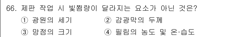 디지털인쇄산업기사 2019년 66번 - 정답인 '3. 망점의 크기'는 제판 작업 시 명암 및 색감을 조절하는 요... 에 관한 핵심 기출문제