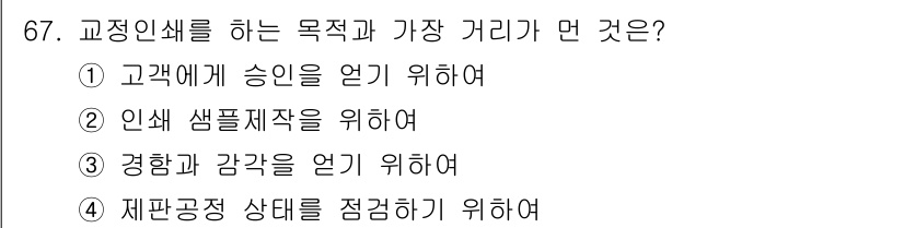 디지털인쇄산업기사 2019년 67번 - 교정 인쇄의 주목적은 경험과 감각을 얻기 위한 것입니다. 이는 인쇄 품질... 에 관한 핵심 기출문제