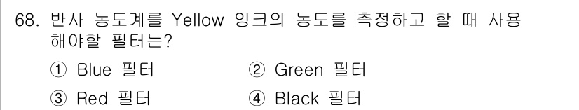 디지털인쇄산업기사 2019년 68번 - 반사 농도를 측정할 때 Yellow 잉크의 농도를 정확히 측정하려면 Bl... 에 관한 핵심 기출문제