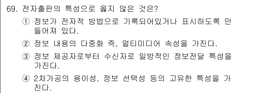 디지털인쇄산업기사 2019년 69번 - 전자출판의 특성으로 옳지 않은 것은 3번입니다. 전자출판은 독자에게 정보... 에 관한 핵심 기출문제