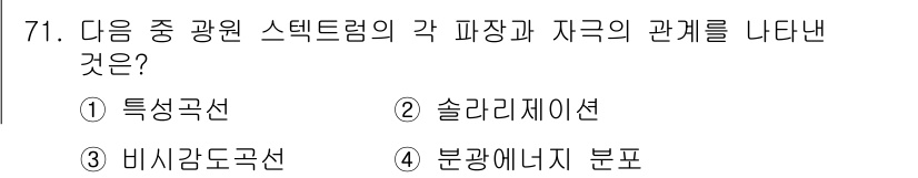 디지털인쇄산업기사 2019년 71번 - 광원 스펙트럼의 각 파장과 자극의 관계를 나타낸 것은 '분광에너지 분포'... 에 관한 핵심 기출문제