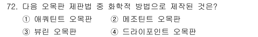 디지털인쇄산업기사 2019년 72번 - 애퀴턴트 오목판은 회화적 방법에 의해 제작된 것으로, 이는 물리적 표면에... 에 관한 핵심 기출문제