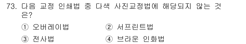 디지털인쇄산업기사 2019년 73번 - 정답 '4'번인 '브라운 인화법'은 다색 사진 교정법과 관련이 없습니다.... 에 관한 핵심 기출문제